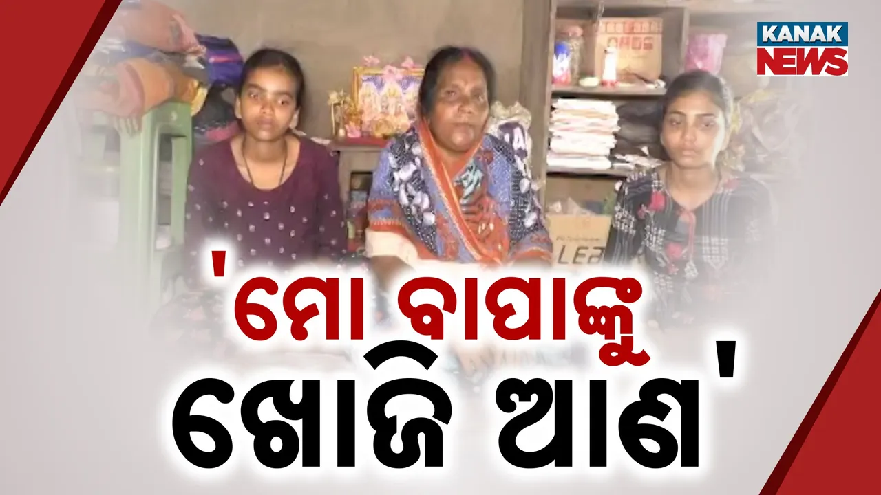  ବାପା ତୁମେ କୁଆଡ଼େ ଗଲ? ଘରର ମୂରବୀଙ୍କ ଫଟୋ ଦେଖି ଲୁହ ଝରାଉଛନ୍ତି ଦୁଇ ଝିଅ