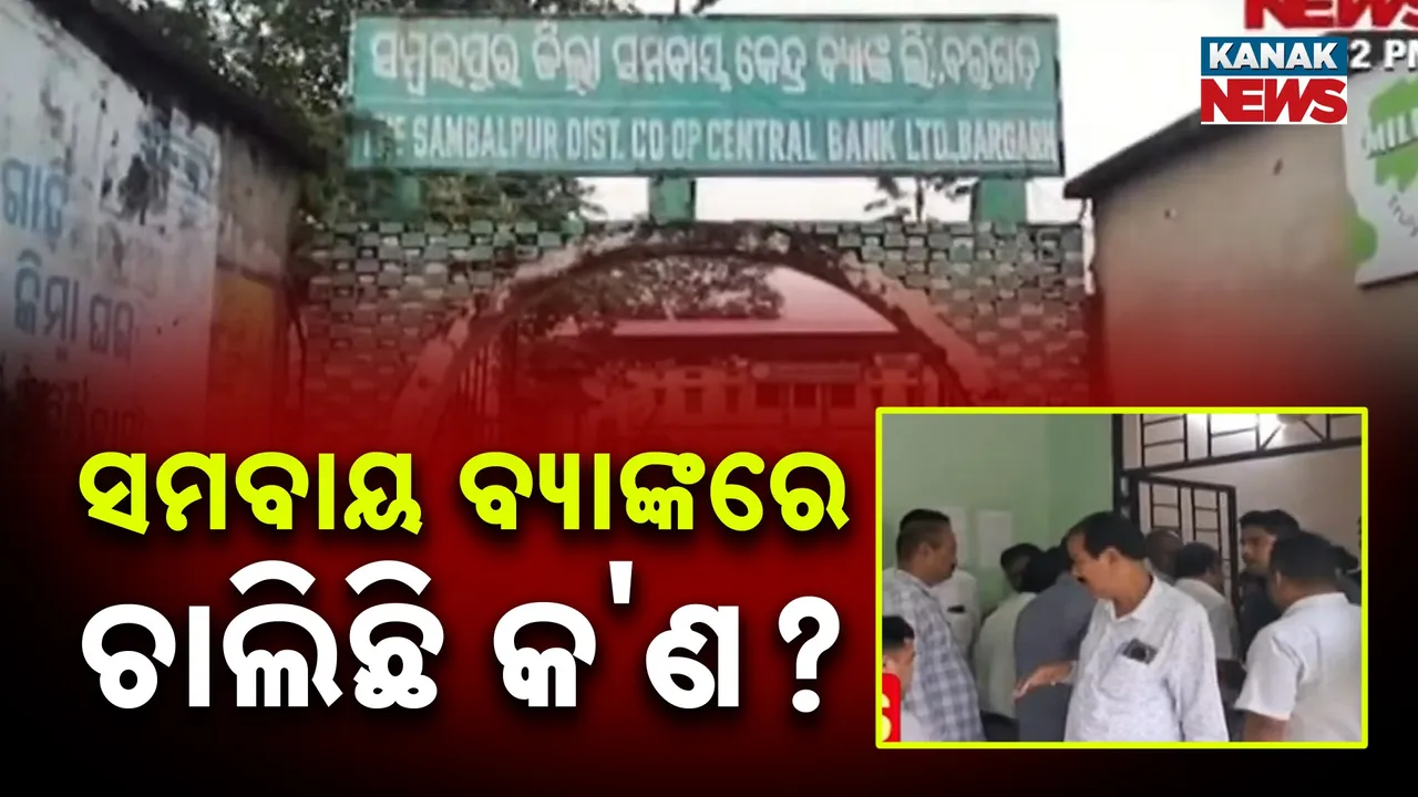  ସମ୍ବଲପୁର ସମବାୟ ବ୍ୟାଙ୍କରେ ଯୌନ କେଳେଙ୍କାରୀ ଘଟଣା ; ଆରମ୍ଭ ହେଲା ତନାଘନା