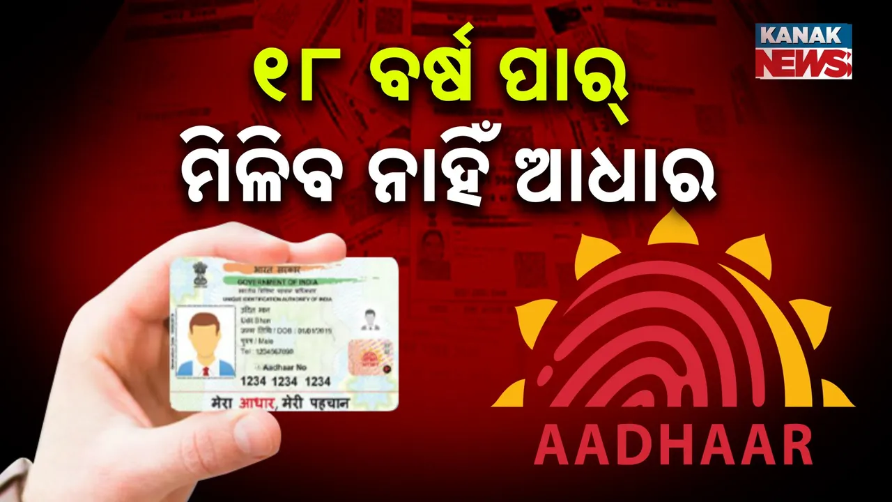  ୧୮ ବର୍ଷ ପାର ହୋଇଥିଲେ ମିଳିବ ନାହିଁ ଆଧାର, ଜାଣନ୍ତୁ କେଉଁ ରାଜ୍ୟ ସରକାର କଲେ ଏଭଳି ଘୋଷଣା