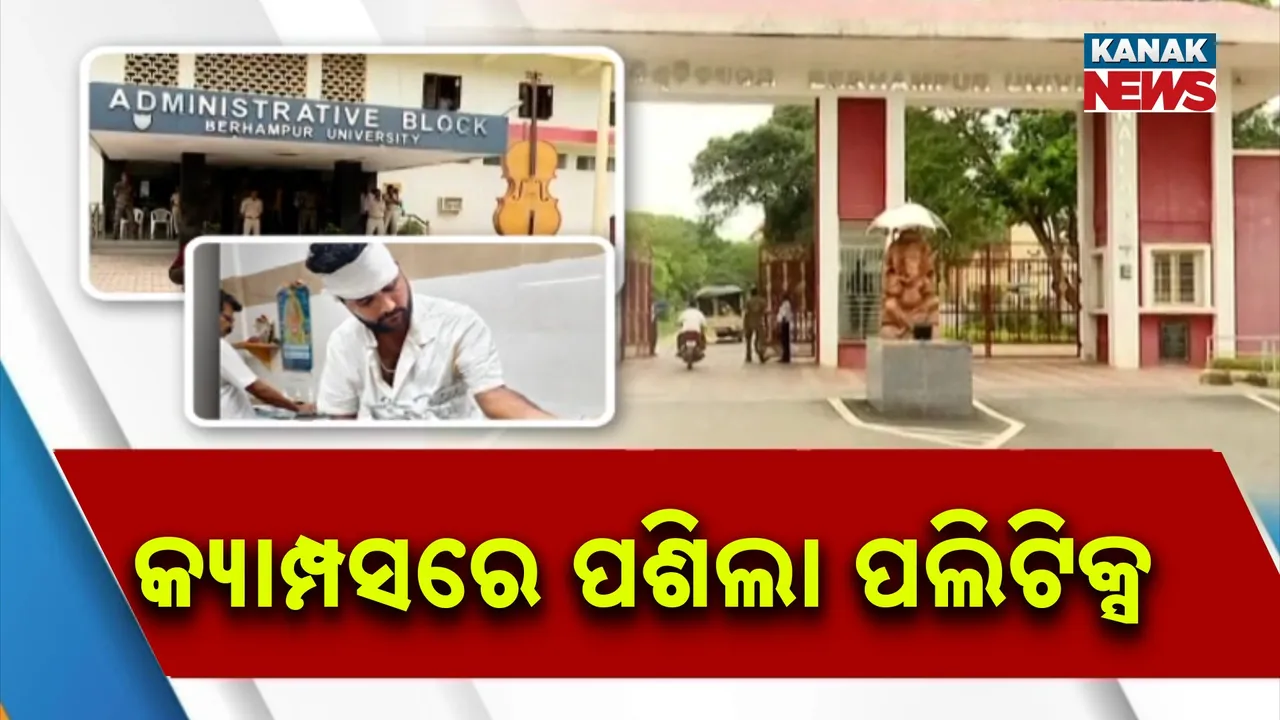  କ୍ୟାମ୍ପସରେ ପଶିଲା ରାଜନୀତି ; ଛାତ୍ର-ଅଣଛାତ୍ର ମୁହାଁମୁହିଁ