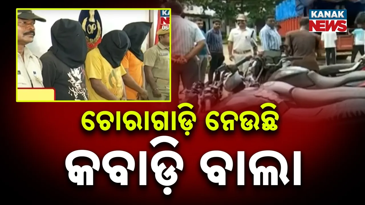  ଇ- ବିଟ୍ ଅଭିଯାନରେ ପୁଲିସକୁ ବଡ଼ ସଫଳତା ; ବାଇକ୍ ଚୋରି ଗ୍ୟାଙ୍ଗର ପର୍ଦ୍ଦାଫାସ୍