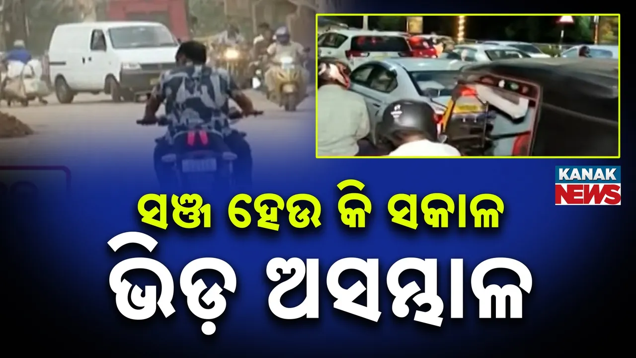  ରାଜଧାନୀ ପାଇଁ ଅଭିଶାପ ପାଲଟିଛି କି ଫ୍ଲାଏ ଓଭର ; ଟ୍ରାଫିକ ଜାମ୍‌ କରୁଛି ନାକେଦମ