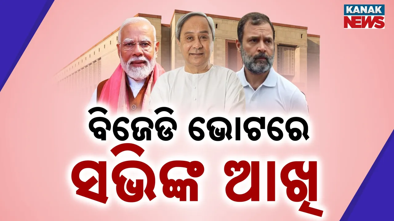  ନବୀନଙ୍କ ଉପରେ ଦିଲ୍ଲୀର ଆଖି, କୋଟିଏ ଭୋଟ ଉପରେ ମୋଦୀ ଓ ରାହୁଲଙ୍କ ନଜର