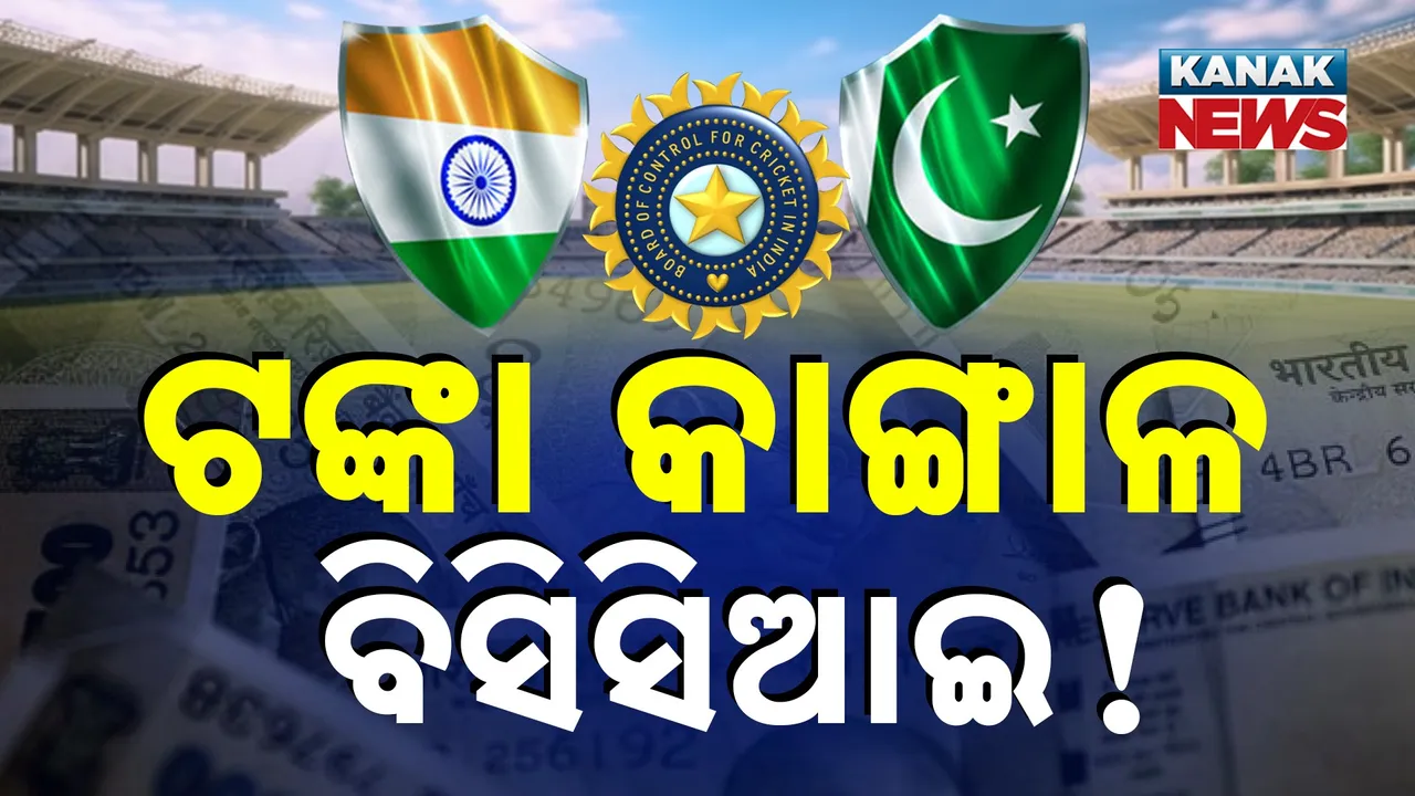  ବିସିସିଆଇକୁ ଘାରିଛି ଟଙ୍କା ନିଶା ! ସୀମାରେ ରକ୍ତ ବହୁଛି, ଟିମ୍‌ ଇଣ୍ଡିଆ କ୍ରିକେଟ ଖେଳୁଛି