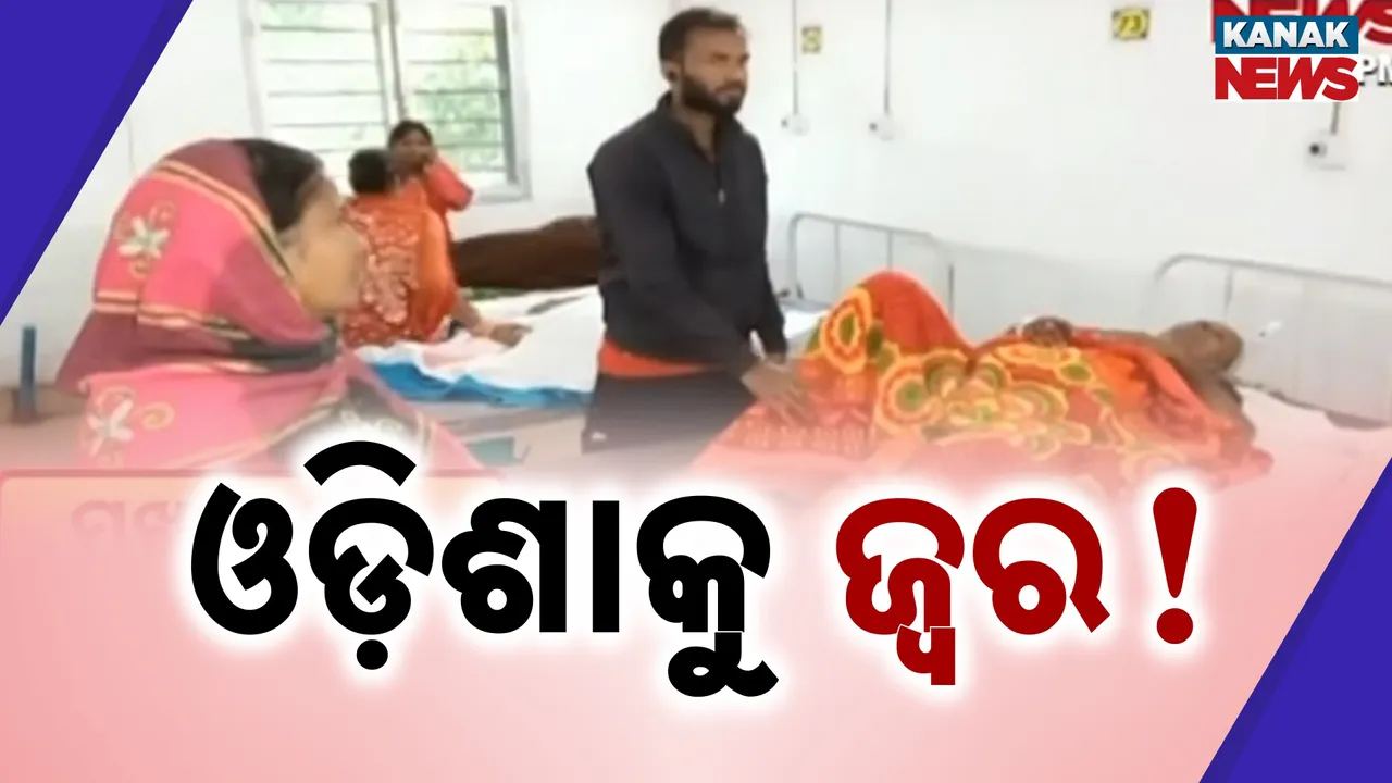  ଜ୍ୱରରେ ଜଡଷଡ଼ ହେଉଛି ଓଡ଼ିଶା, ଥଣ୍ଡା ଓ କାଶରେ ଖୁଁ ଖୁଁ ହେଉଛନ୍ତି ଲୋକେ