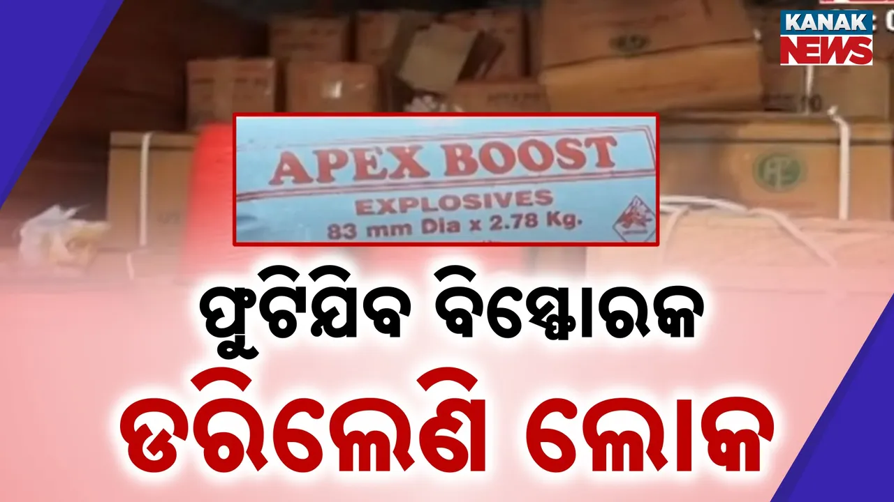  ମାଓବାଦୀଙ୍କୁ ବଳ ଦେଉଛି କିଏ ? କେମିତି ଓଡ଼ିଶାକୁ ଆସୁଛି ବିସ୍ଫୋରକ ?