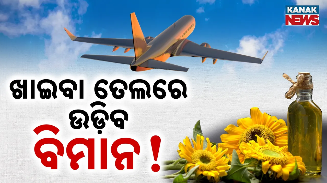  ଖାଇବା ତେଲରେ ଉଡ଼ିବ ବିମାନ ! ଆଉ ଫୋପଡ଼ା ହେବନି ବ୍ୟବହୃତ ଖାଇବା ତେଲ