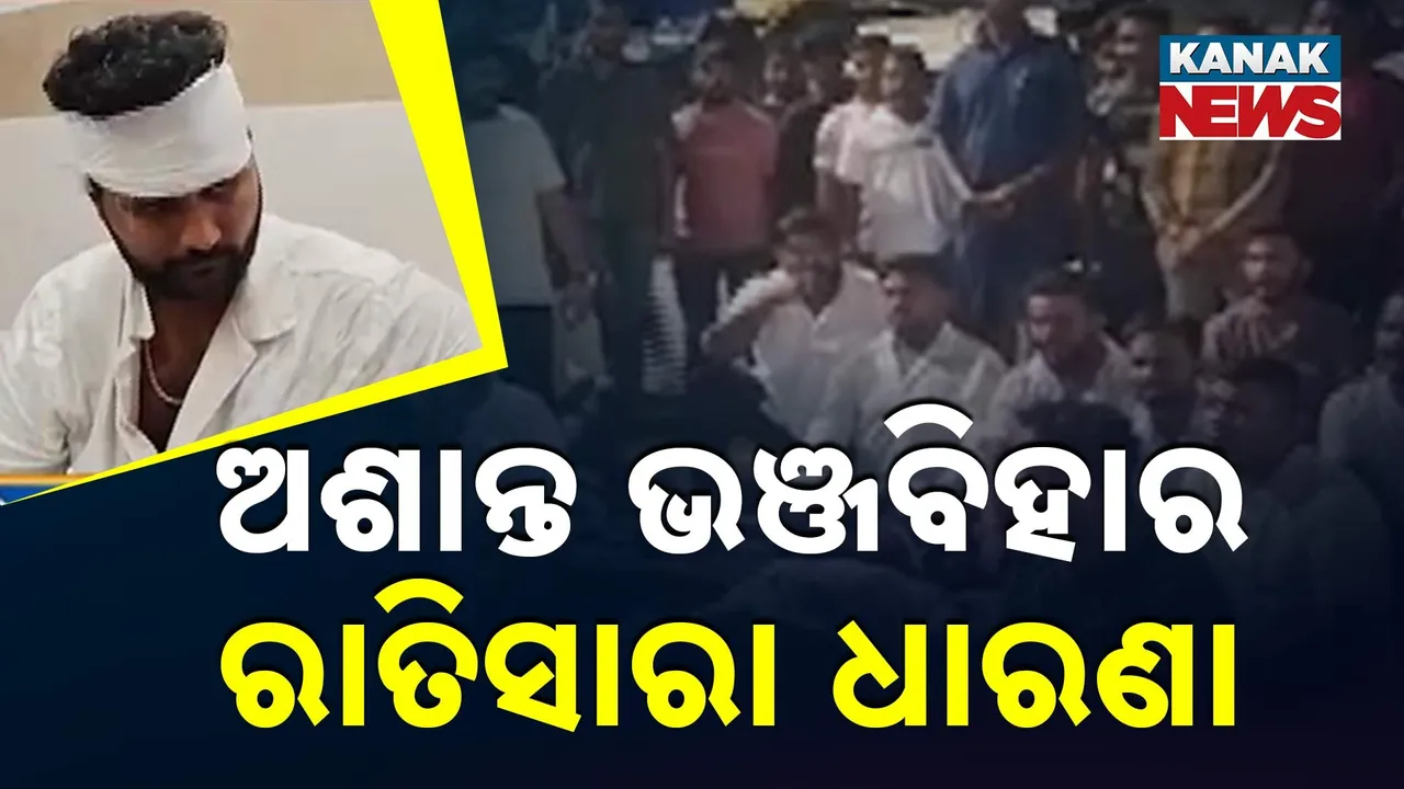  ଗଞ୍ଜାମ ଭଞ୍ଜବିହାରରେ ଛାତ୍ର-ଅଣଛାତ୍ର ମୁହାଁମୁହିଁ ପରେ ବିଳମ୍ବିତ ରାତିରେ ଥାନା ଘେରାଉ...