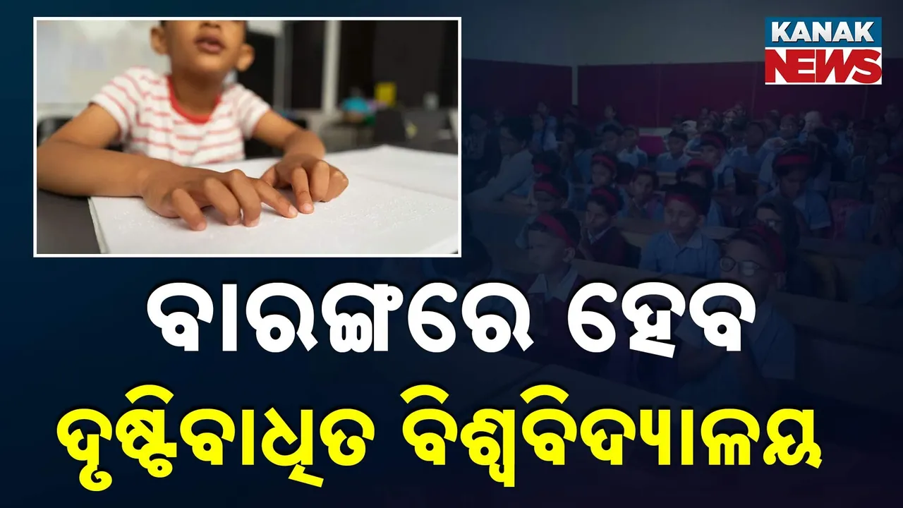  ବାରଙ୍ଗରେ ହେବ ଦୃଷ୍ଟିବାଧିତ ବିଶ୍ବବିଦ୍ୟାଳୟ Photograph: (KanakNews) 