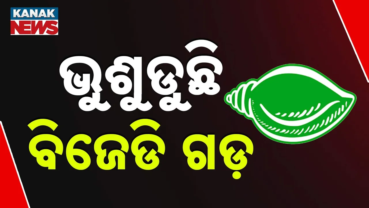  ଭୁଶୁଡୁଛି ବିଜେଡି ଗଡ଼ Photograph: (KanakNews) 