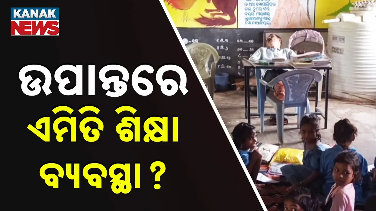  ଉପାନ୍ତରେ ଏମିତି ଶିକ୍ଷା ବ୍ୟବସ୍ଥା Photograph: (KanakNews) 