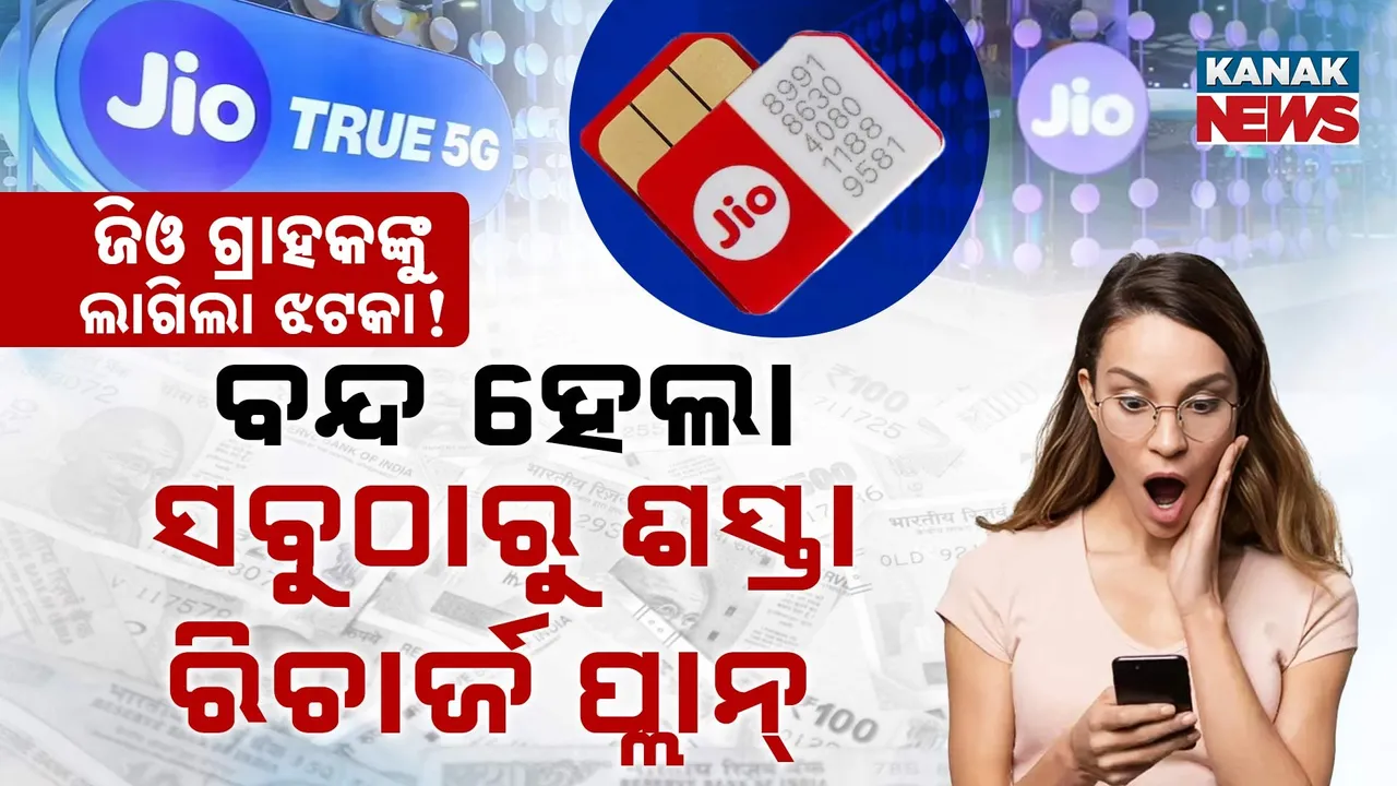  ଜିଓ ଗ୍ରାହକଙ୍କୁ ଲାଗିଲା ଝଟକା: ବନ୍ଦ ହେଲା ସବୁଠାରୁ ଶସ୍ତା ରିଚାର୍ଜ ପ୍ଲାନ୍‌