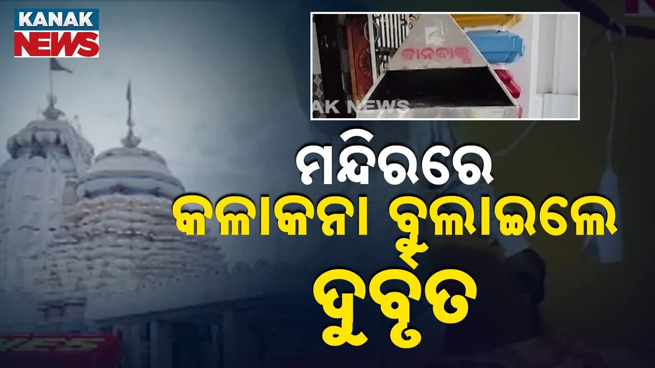  ମନ୍ଦିରରେ କଳାକନା ବୁଲାଇଲେ ଦୁର୍ବୃତ Photograph: (KanakNews) 