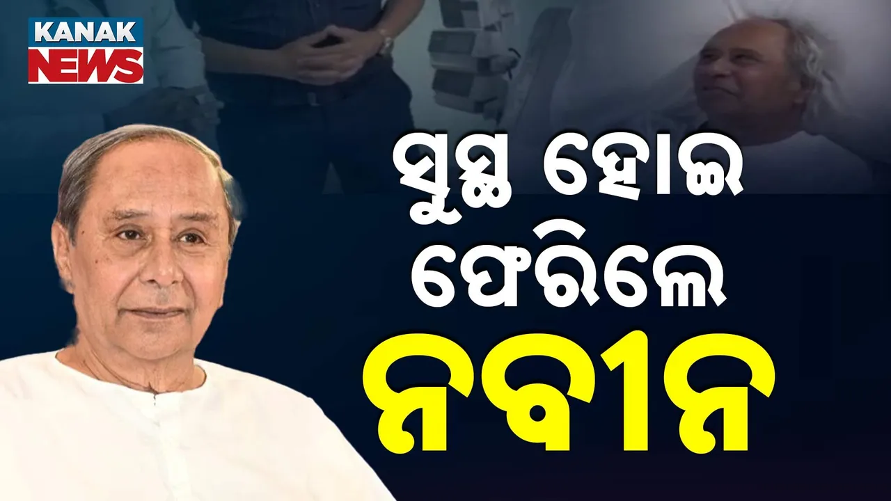  ସୁସ୍ଥ ହୋଇ ଫେରିଲେ ନବୀନ Photograph: (KanakNews) 