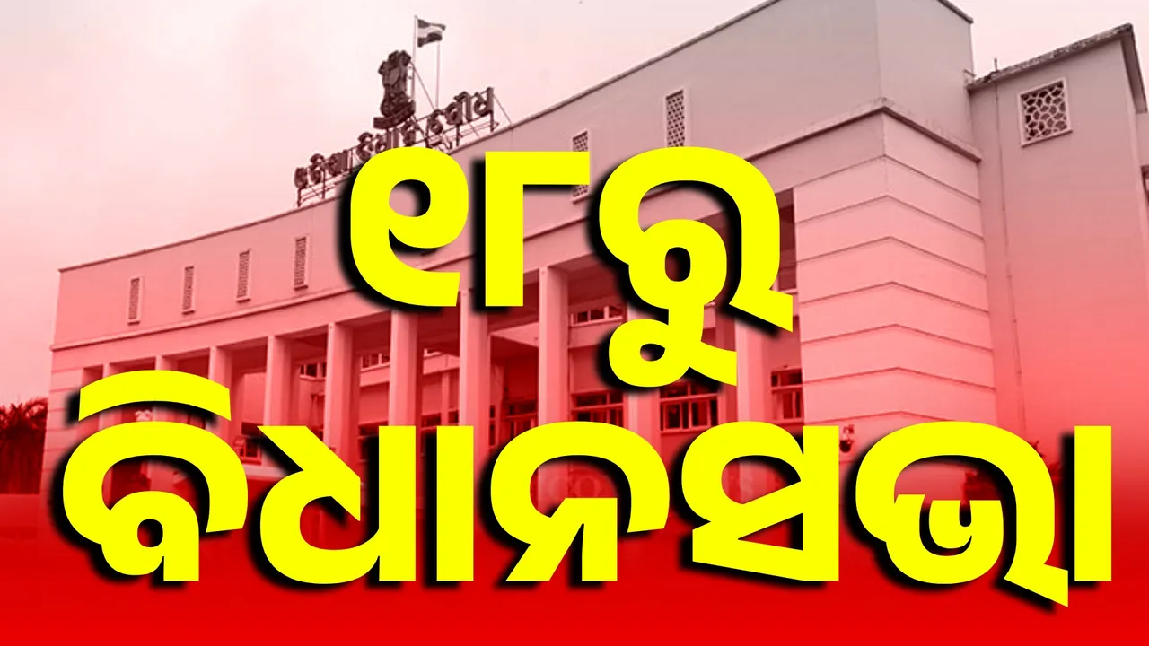  odisha assembly Photograph: (KANAK NEWS) 