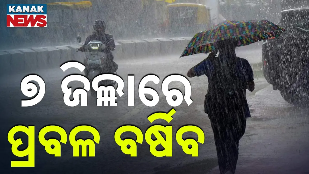  ୭ ଜିଲ୍ଲାରେ ପ୍ରବଳ ବର୍ଷିବ Photograph: (KanakNews) 