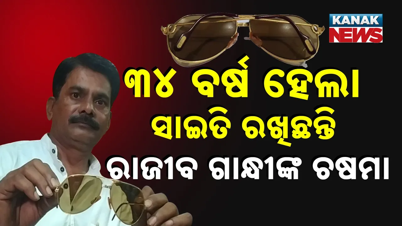  ରାଜୀବ ଗାନ୍ଧୀଙ୍କ ଚଷମା Photograph: (KanakNews) 