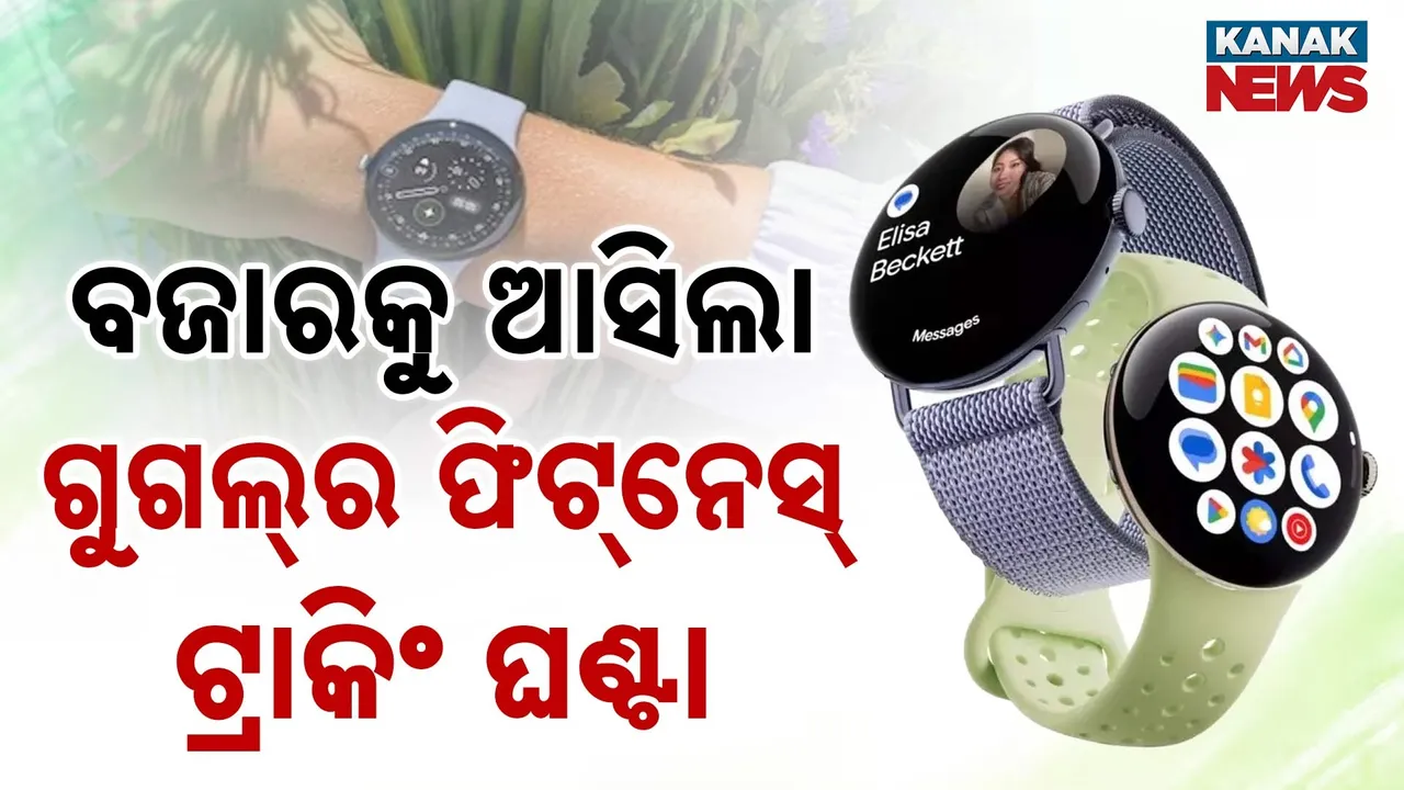  ବଜାରକୁ ଆସିଲା ଗୁଗଲ୍‌ର  ଫିଟ୍‌ନେସ୍ ଟ୍ରାକିଂ ଘଣ୍ଟା Photograph: (KanakNews) 