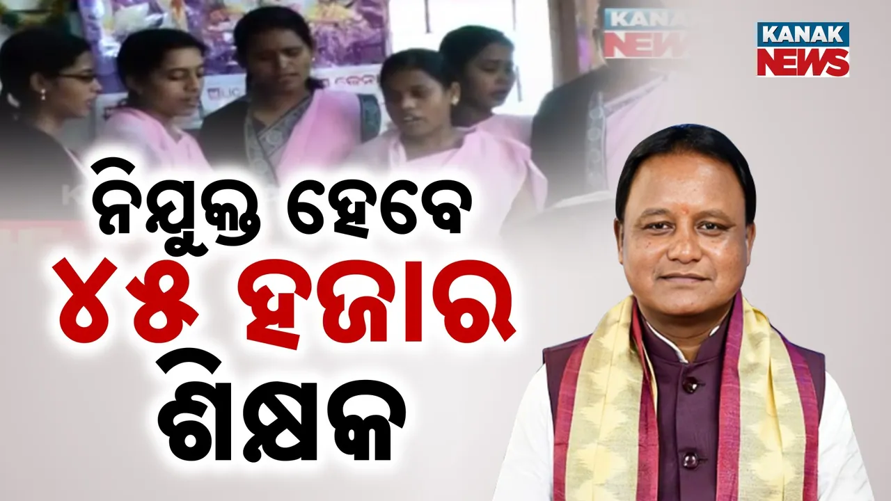  ନିୟମିତ ହେବେ ସ୍କିମାଟିକ ଶିକ୍ଷକ, ବର୍ଷକୁ ୧୫ ହଜାର ହାରରେ ୩ ବର୍ଷରେ ନିଯୁକ୍ତ ହେବେ ୪୫ ହଜାର ଶିକ୍ଷକ