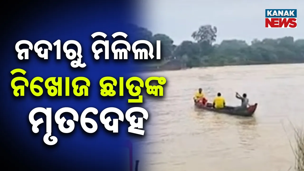  ଯାଜପୁର ଖରସ୍ରୋତା ନଦୀକୁ ଡେଇଁ ଛାତ୍ର ନିଖୋଜ ଘଟଣା, ତନ୍ତୀଘାଇ ଠାରୁ ଉଦ୍ଧାର ହେଲା ମୃତଦେହ