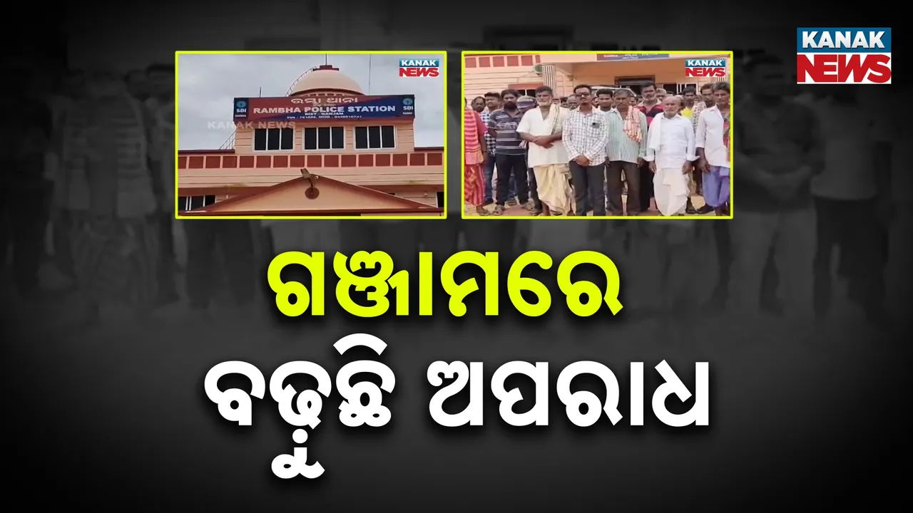  ଗଞ୍ଜାମରେ ବଢ଼ୁଛି ଅପରାଧ, ଭୟଭୀତ ଅଞ୍ଚଳବାସୀ, ସନ୍ଧ୍ୟା ହେଲେ ପଡ଼ୁଛି ତାଟି କବାଟ