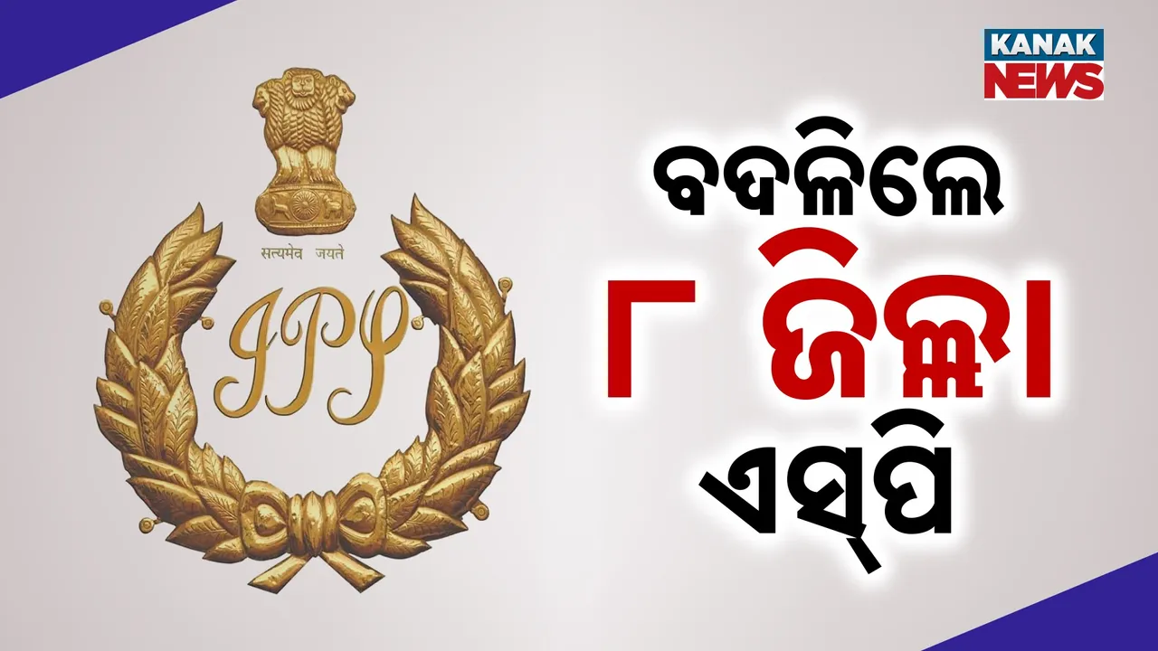  ଆଇପିଏସ୍ ସ୍ତରରେ ଅଦଳବଦଳ, ବଦଳିଲେ ୮ ଜିଲ୍ଲାର ଏସପି, ପିନାକ ମିଶ୍ର ହେଲେ ପୂର୍ବାଞ୍ଚଳ ଡିଆଇଜି