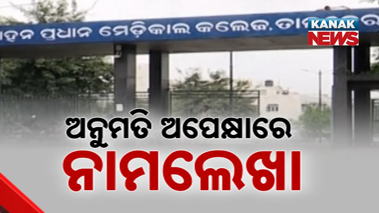  ୭ ବର୍ଷ ହେଲା ସରିଲାଣି ମେଡିକାଲ କଲେଜ କୋଠା ; ହେଲେ ଏଯାଏଁ ହେଉନି ନାଁ ଲେଖା
