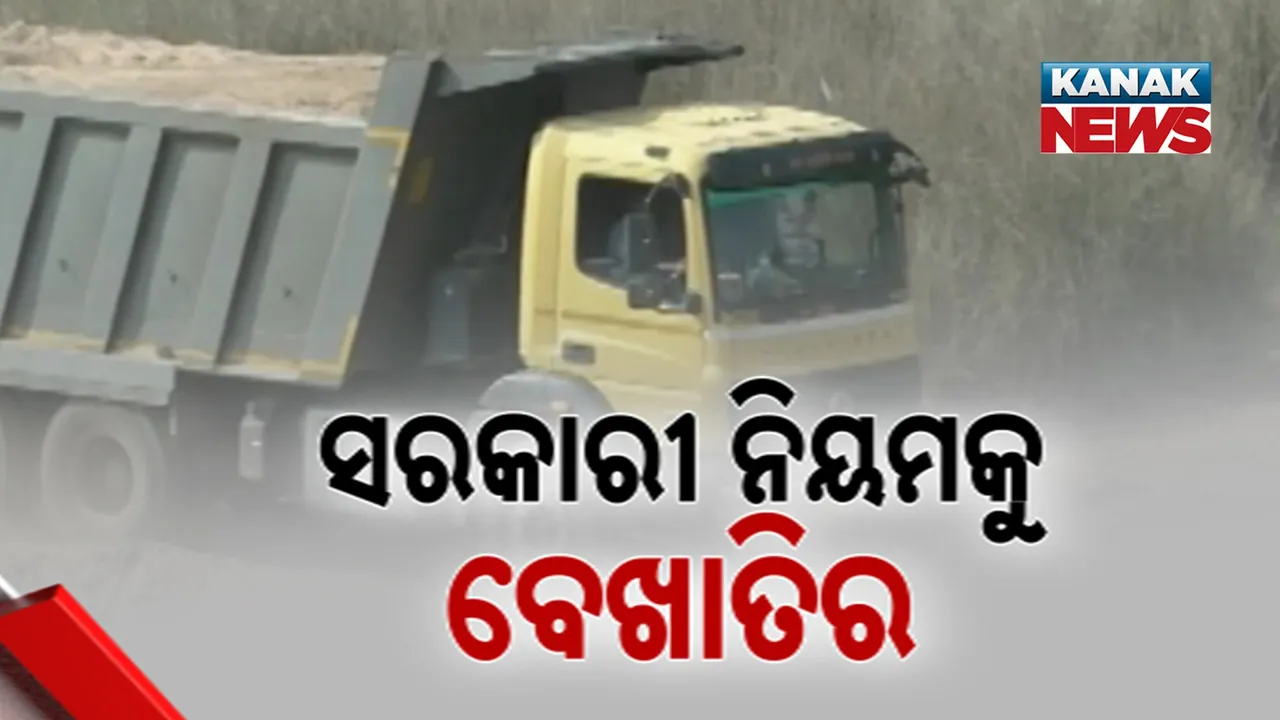  ପାଟଣାଗଡ଼ରେ ବାଲି ମାଫିଆଙ୍କ ରାଜ୍ ; ସବୁ ଜାଣି ଆଖି ବୁଜିଦେଇଛି ପ୍ରଶାସନ