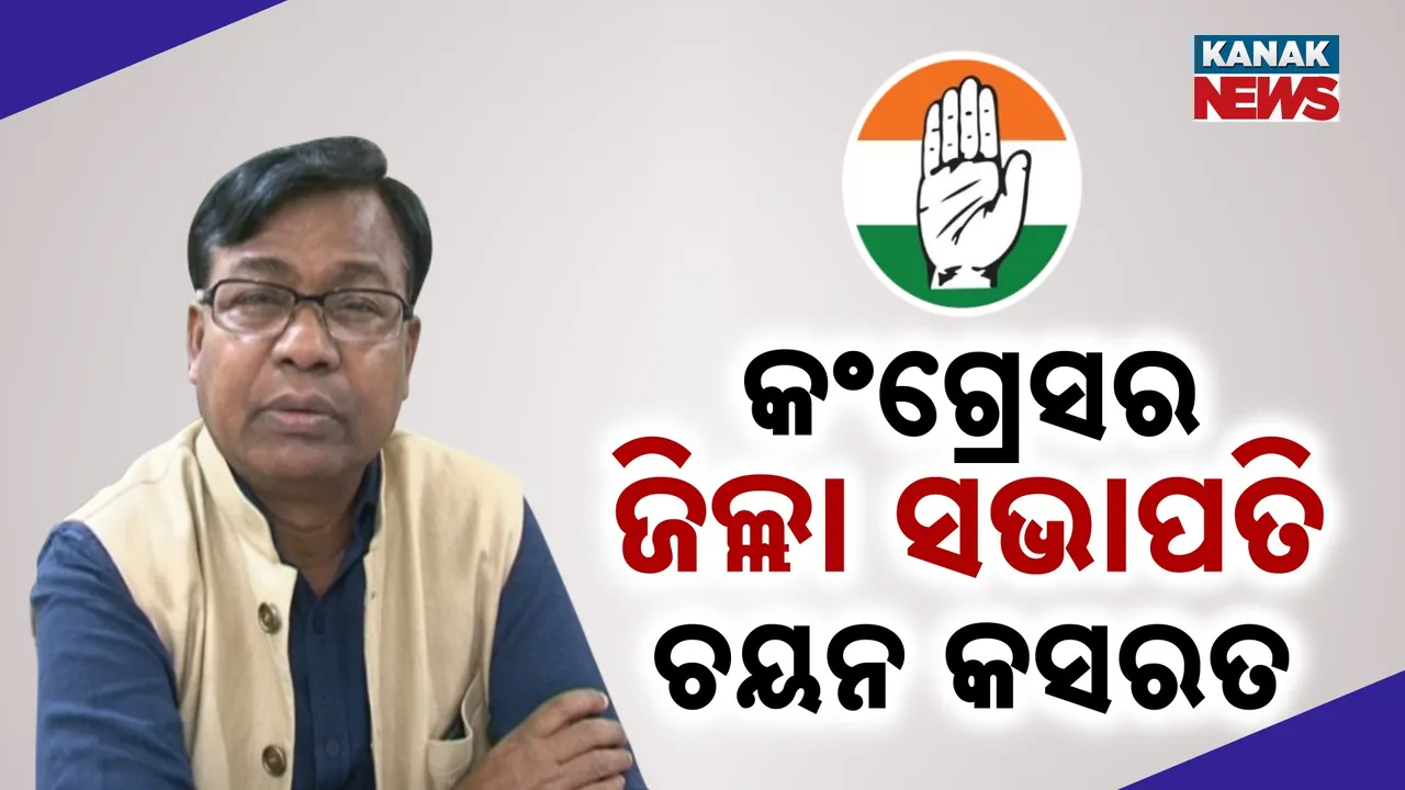  ଜିଲ୍ଲା କଂଗ୍ରେସ ସଭାପତି ଚୟନ ପାଇଁ ସୃଜନ ଏବଂ ୱାର ରୁମ କମିଟି ଗଠନ କଲା ରାଜ୍ୟ କଂଗ୍ରେସ, ସଂଗଠନ ସୃଜନ ଅଭିଯାନ ମାଧ୍ୟମରେ ଓଡ଼ିଶାର ୩୫ ଟି ଜିଲ୍ଲା କଂଗ୍ରେସ କମିଟି ସଭାପତି ଚୟନ କରିବ ଦଳ