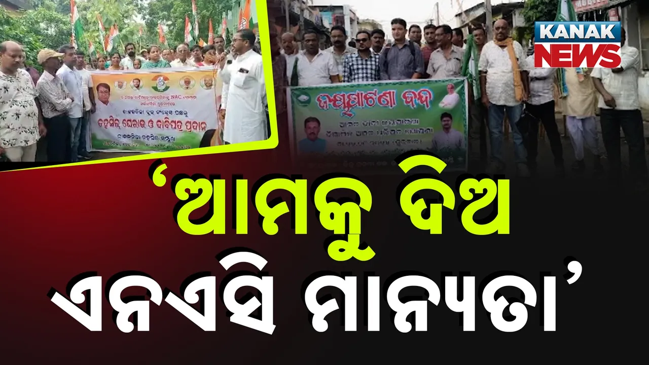  ବଢ଼ି ବଢ଼ି ଚାଲିଛି ସହରୀକରଣ ନିଶା, ୧୨ଟି ଏନଏସି ପାଇଁ ଡ୍ରାଫ୍ଟ ଲିଷ୍ଟ ପ୍ରକାଶ ପାଇବା ପରେ ବଢ଼ୁଛି ପ୍ରତିବାଦ