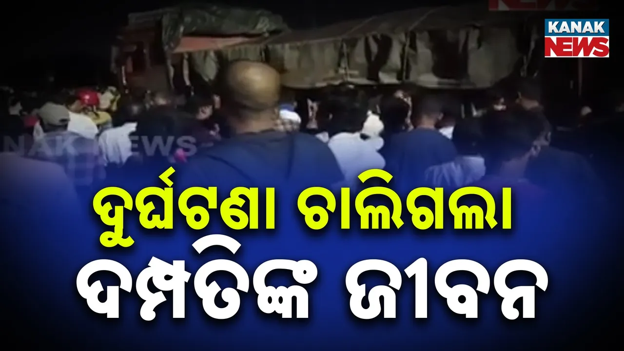  କଟକରେ ଭୟଙ୍କର ଦୁର୍ଘଟଣା, ସଦର ଥାନା ଓରାଳି ନିକଟ କାଠଯୋଡି ପୋଲ ଉପରେ ଟ୍ରକ ଧକ୍କାରେ ଦମ୍ପତି ମୃତ୍ୟୁ