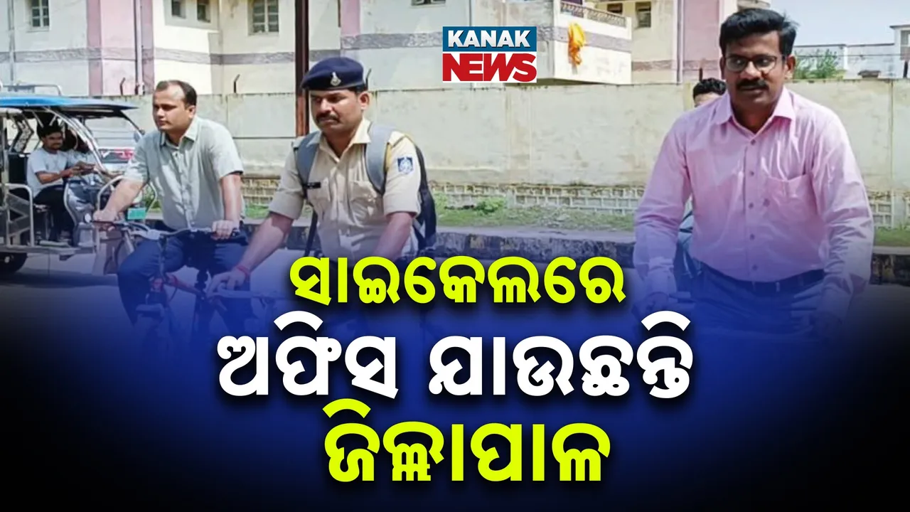  ସାଇକେଲରେ ଅଫିସ ଯାଉଛନ୍ତି ଜିଲ୍ଲାପାଳ ; ଏସପି ,ତହସିଲଦାର ବି ସାଇକେଲରେ ଗଲେ
