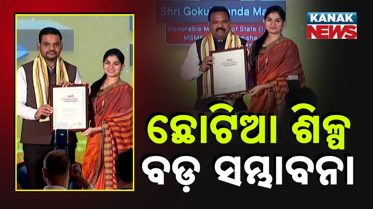  ଓଡ଼ିଶାରେ ରହିଛି ଶିଳ୍ପର ବଡ଼ ସମ୍ଭାବନା, ଓଡ଼ିଶା ନିର୍ମାଣ ଏମ୍‌ଏସ୍‌ଏମ୍‌ଇ କନ୍‌କ୍ଲେଭ୍‌ରେ ଯୋଗଦେଇ ଉଦ୍ୟୋଗୀ ହେବାକୁ ଯୁବବର୍ଗଙ୍କୁ ଶିଳ୍ପ ମନ୍ତ୍ରୀଙ୍କ ଆହ୍ବାନ