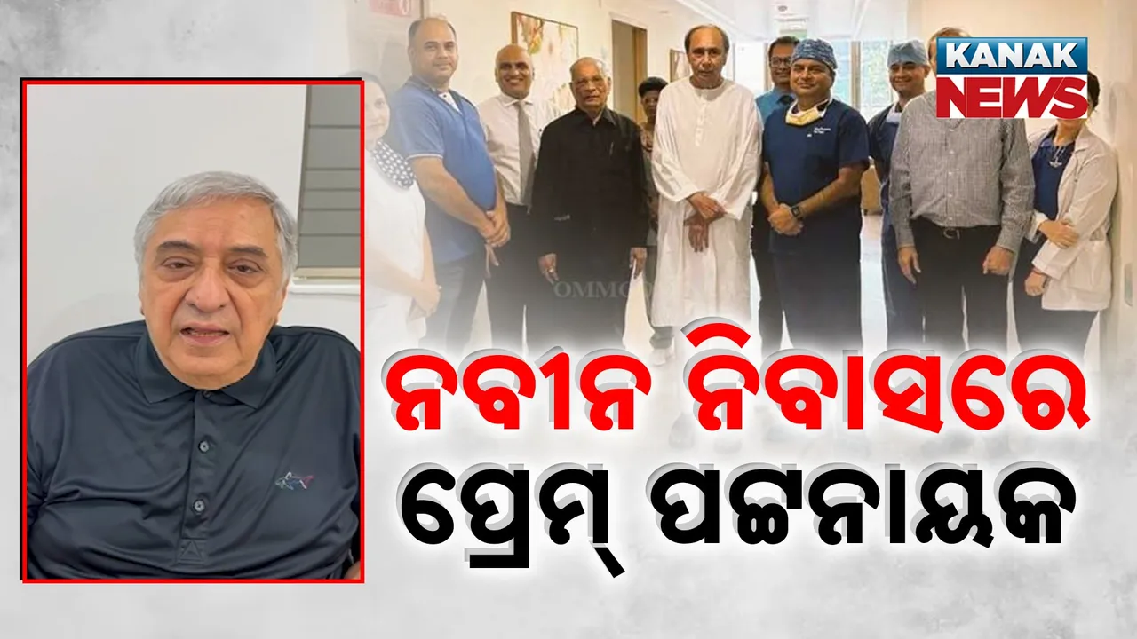  ନବୀନ ନିବାସରେ ପ୍ରେମ ପଟ୍ଟନାୟକ; ଆସିବାର କାରଣକୁ ନେଇ ଭିନ୍ନ ଭିନ୍ନ ଚର୍ଚ୍ଚା , ସେପଟେ ବିଧାୟକ ଗଣେଶ୍ବର ବେହେରାଙ୍କ ବିସ୍ଫୋରକ ବୟାନ