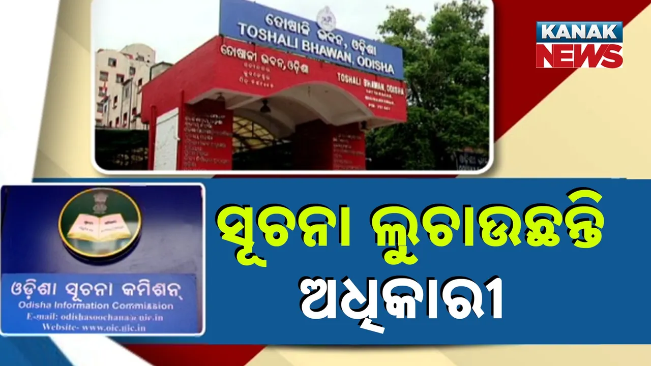  ସୂଚନା ଲୁଚାଉଛନ୍ତି ସୂଚନା ଅଧିକାରୀ; ସୂଚନା ଅଧିକାର ଆଇନରେ ମାଗିଲେ ବି ମିଳୁନି ତଥ୍ୟ, ଅଫିସର ଦେଖାଉଛନ୍ତି ବିଭିନ୍ନ ଆଳ