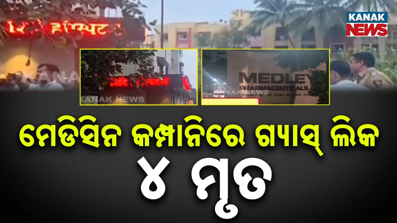  ମହାରାଷ୍ଟ୍ର ପଲଘରରେ ଏକ ମେଡିସିନ ପ୍ରସ୍ତୁତକାରୀ କମ୍ପାନିରେ ଗ୍ୟାସ ଲିକ୍, ୪ ମୃତ, ୨ ଗୁରୁତର