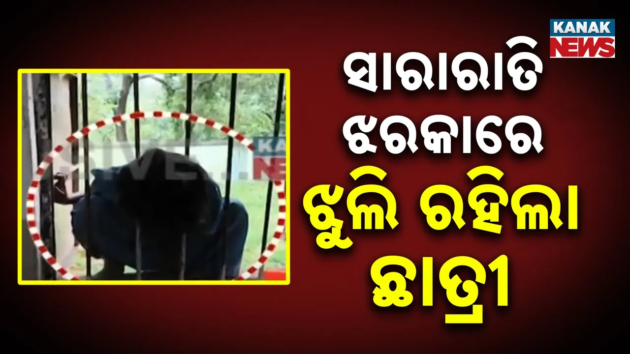  ରାତି ସାରା ସ୍କୁଲ ଝରକାରେ ଝୁଲି ରହିଲେ ଛାତ୍ରୀ ; ବାହାରୁ ତାଲା ପକାଇ ଚାଲିଗଲେ କର୍ମଚାରୀ
