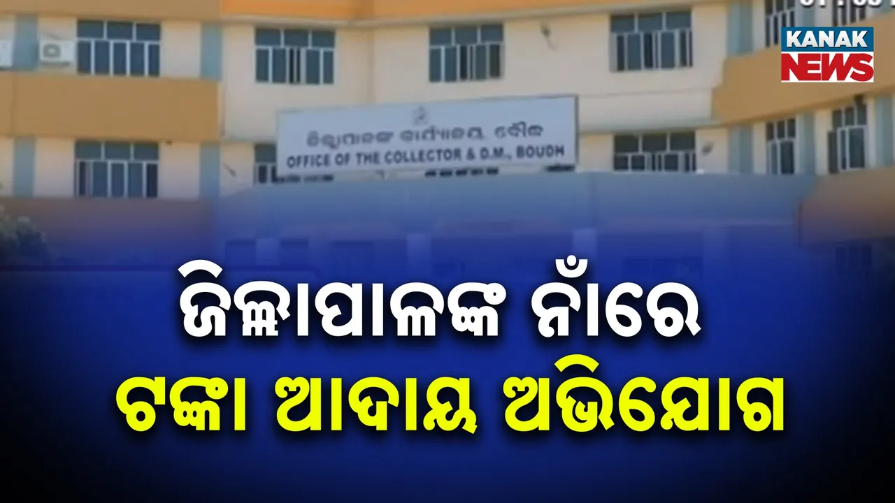  ନିଜକୁ ଜିଲ୍ଲାପାଳ କହି ଠକିଦେଲା ; ଫେକ୍ ଆକାଉଣ୍ଟ ଖୋଲି ଟଙ୍କା ଲୁଟିନେଲା