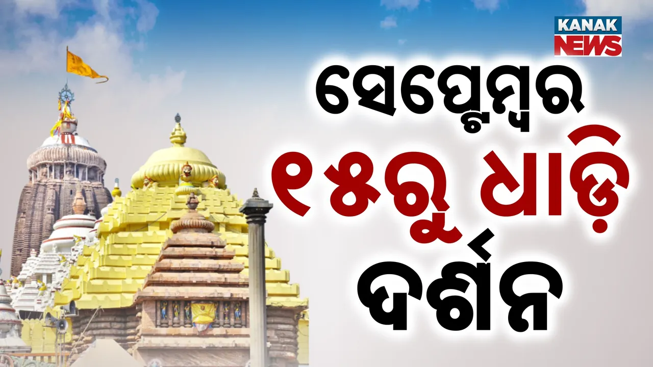  ଶ୍ରୀମନ୍ଦିରରେ ସେପ୍ଟେମ୍ବର ୧୫ରୁ ଆରମ୍ଭ ହେବ ଧାଡ଼ି ଦର୍ଶନ ;  ଆଇନମନ୍ତ୍ରୀ ପୃଥ୍ବୀରାଜ ହରିଚନ୍ଦନଙ୍କ ସୂଚନା