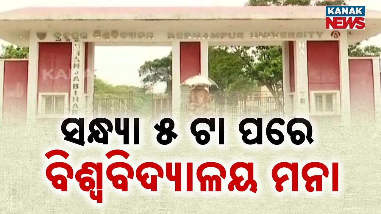  ହଷ୍ଟେଲରେ ଅଣଛାତ୍ରଙ୍କୁ ଖୋଜିବ କମିଟି, ପ୍ରତି କୋଠରୀକୁ ଯାଇ ଯାଂଚ କରିବ ସ୍କ୍ୱାର୍ଡ, ସନ୍ଧ୍ୟା ୫ ଟା ପରେ ବନ୍ଦ ରହିବ ଫାଟକ