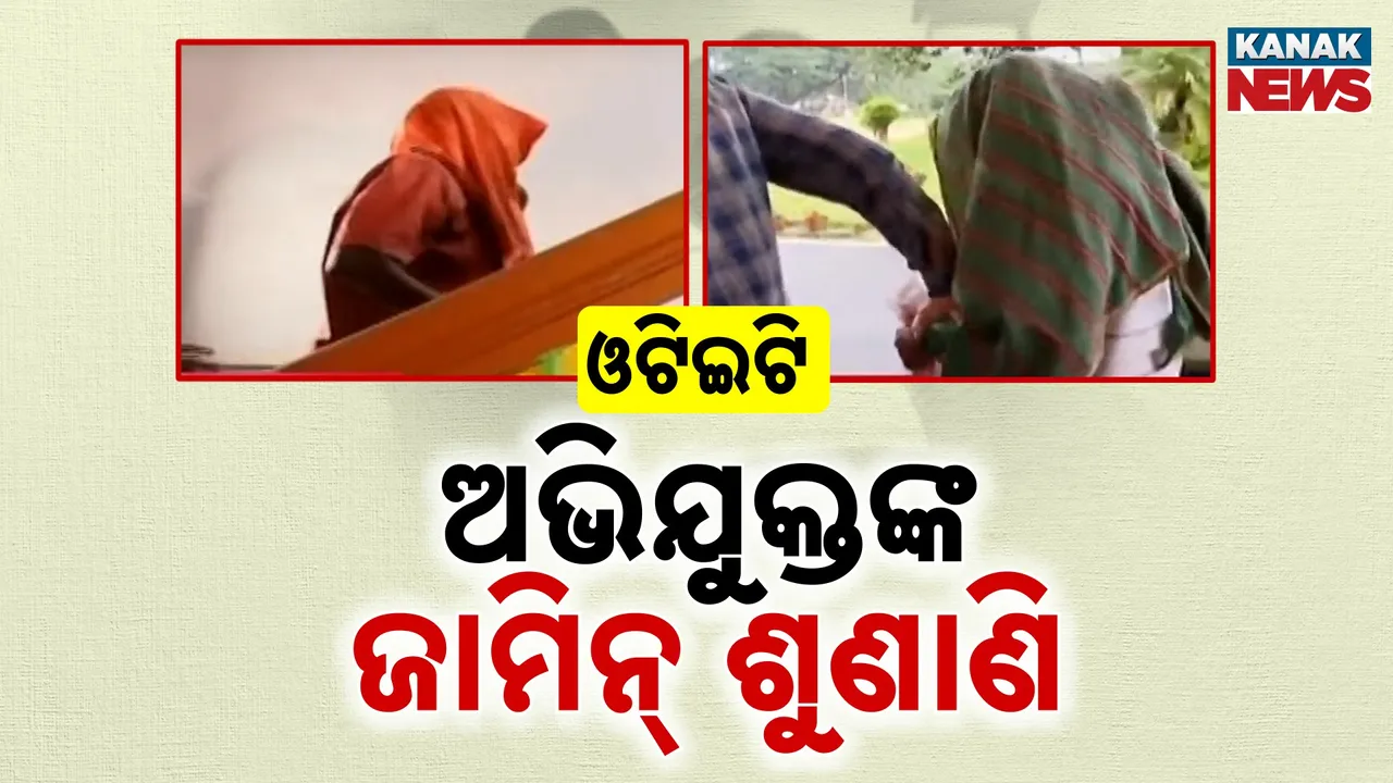  ଓଟିଇଟି ପ୍ରଶ୍ନ ପତ୍ର ଅନିୟମିତତା ମାମଲା, ଆଜି କଟକ ଏଡିଜେ ୩ କୋର୍ଟରେ ଗିରଫ ୮ ଅଭିଯୁକ୍ତଙ୍କ ଜାମିନ ଆବେଦନ ଉପରେ ଶୁଣାଣି