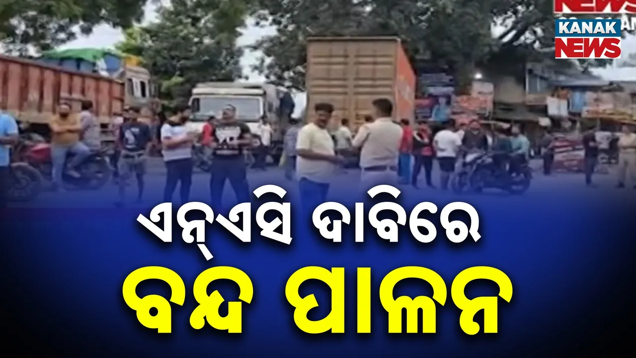  ଜୋର ଧରିଲା ଏନଏସି ଦାବି, ବୋରିଗୁମ୍ମା, ବେଗୁନିଆ ଓ ଜୟପାଟଣାରେ ବନ୍ଦ ପାଳନ, ଜରୁରୀକାଳୀନ ସେବାକୁ ଛାଡ଼ି ସବୁ ଠପ୍