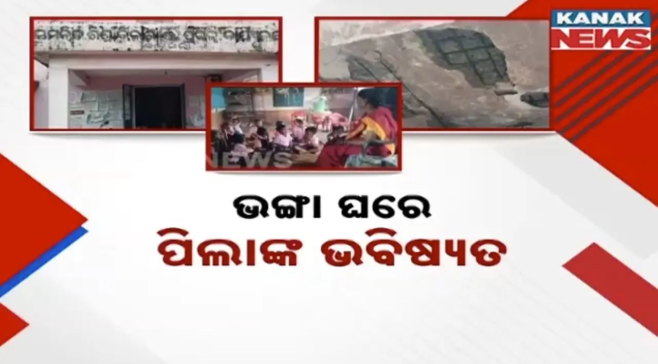  ବିପଦରେ ଭବିଷ୍ୟତ … ଭଙ୍ଗା ଅଙ୍ଗନବାଡ଼ି ଘରେ ପଢ଼ୁଛନ୍ତି କୁନି କୁନି ପିଲା