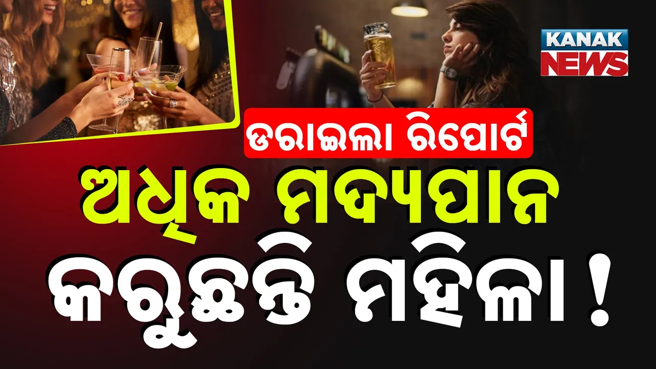  ଅଧିକ ମଦ୍ୟପାନ କରୁଛନ୍ତି ମହିଳା ! Photograph: (KanakNews) 
