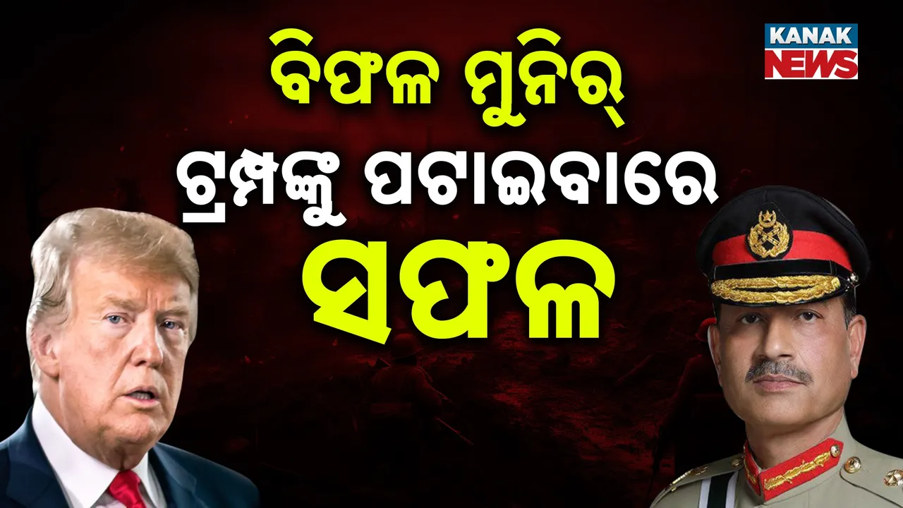  ଖୁସିରେ ଗଦ ଗଦ ଟ୍ରମ୍ପ Photograph: (KanakNews) 