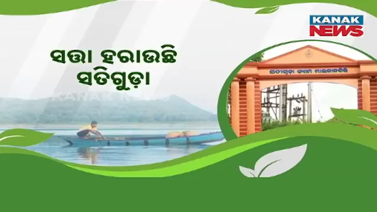  ସତ୍ତା ହରାଉଛି ମାଲକାନଗିରିର ସତିଗୁଡ଼ା ଜଳଭଣ୍ଡାର; ରକ୍ଷଣାବେକ୍ଷଣ ଅଭାବରୁ କମିଯାଉଛି ଜଳଧାରଣ କ୍ଷମତା