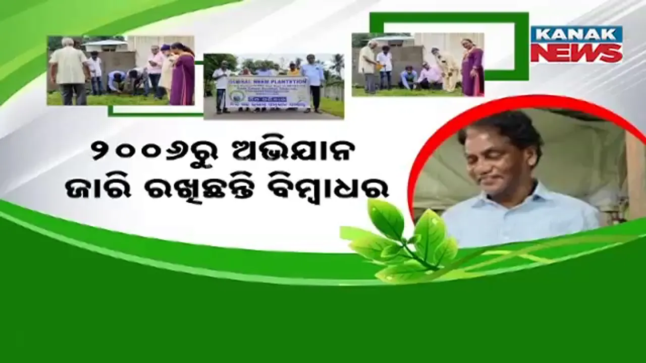 ପରିବେଶ ପାଇଁ ସମର୍ପିତ ଇଂଜିନିୟର ବିମ୍ବାଧର ସାହୁ; ୧୯ ବର୍ଷ ଧରି ଲଗାଇ ଆସୁଛନ୍ତି କେବଳ ନିମଗଛ