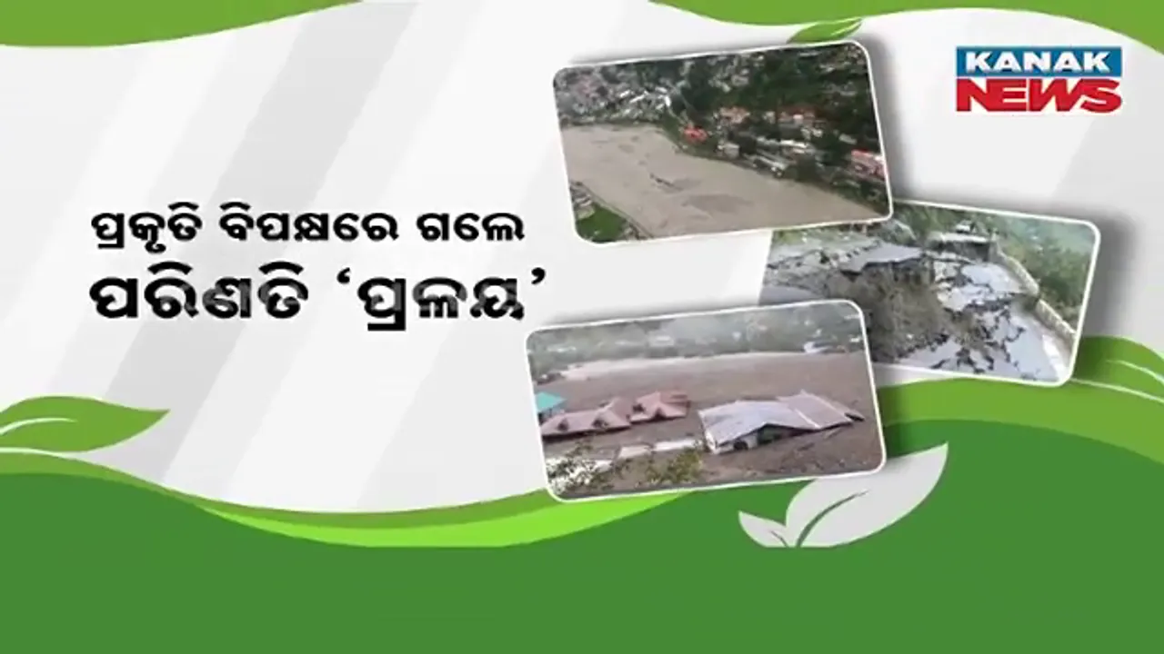  ନିଜ ଭୁଲ ପାଇଁ ଦଣ୍ଡ ପାଉଛି ଏ ମାନବ ସମାଜ, ଉତ୍ତରାଖଣ୍ଡ ପ୍ରଳୟ ପରେ ସାମ୍‌ନାରୁ ଆସୁଛି ଗୋଟିଏ ପରେ ଗୋଟିଏ କାହାଣୀ