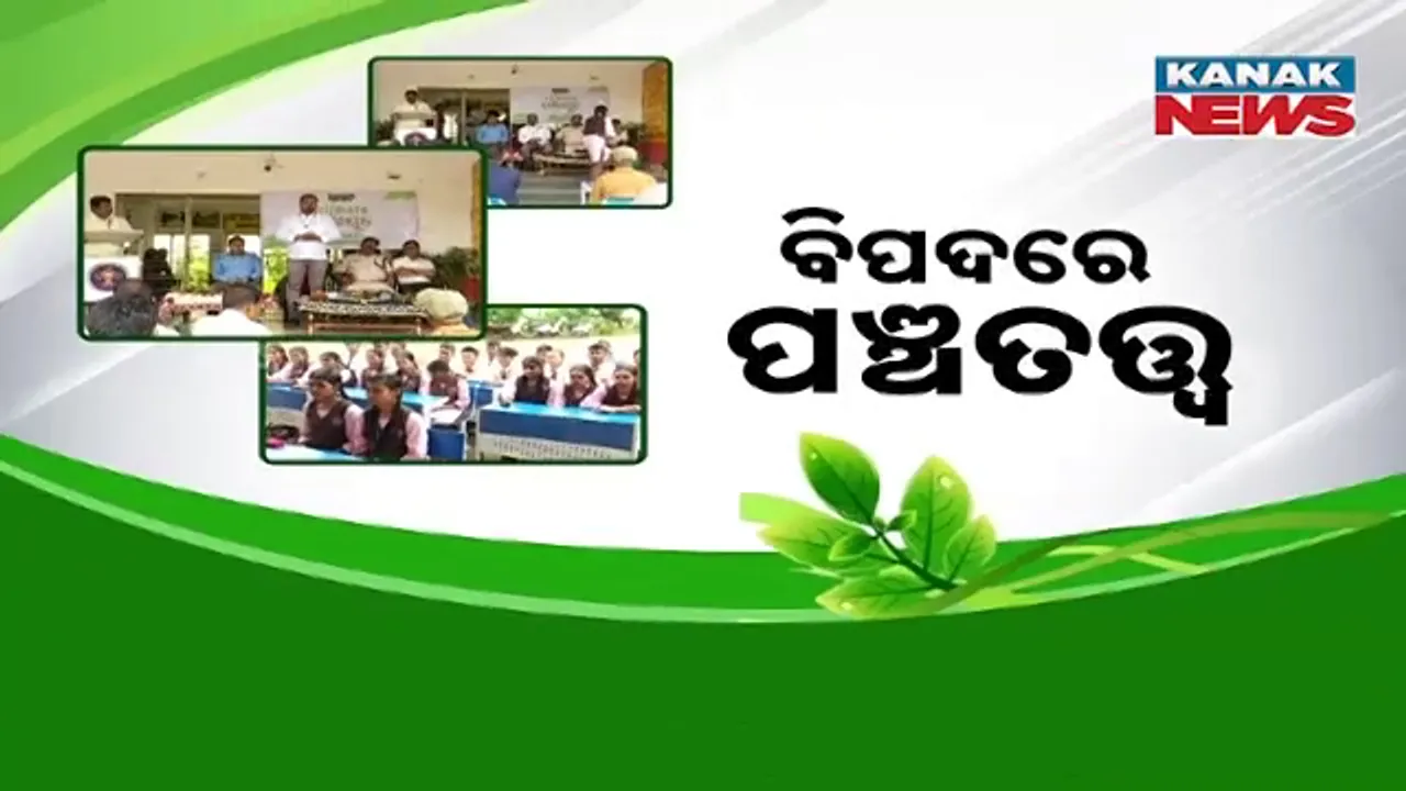  ସାମଗ୍ରୀର ବହୁଳ ବ୍ୟବହାରକୁ ନେଇ ଚିନ୍ତାପ୍ରକଟ କଲେ ଅତିଥି; କହିଲେ, ପଞ୍ଚତତ୍ତ୍ବର ସନ୍ତୁଳନ ବିଗିଡ଼ିଲେ ଦୋହଲିଯିବ ଜୀବଜଗତ