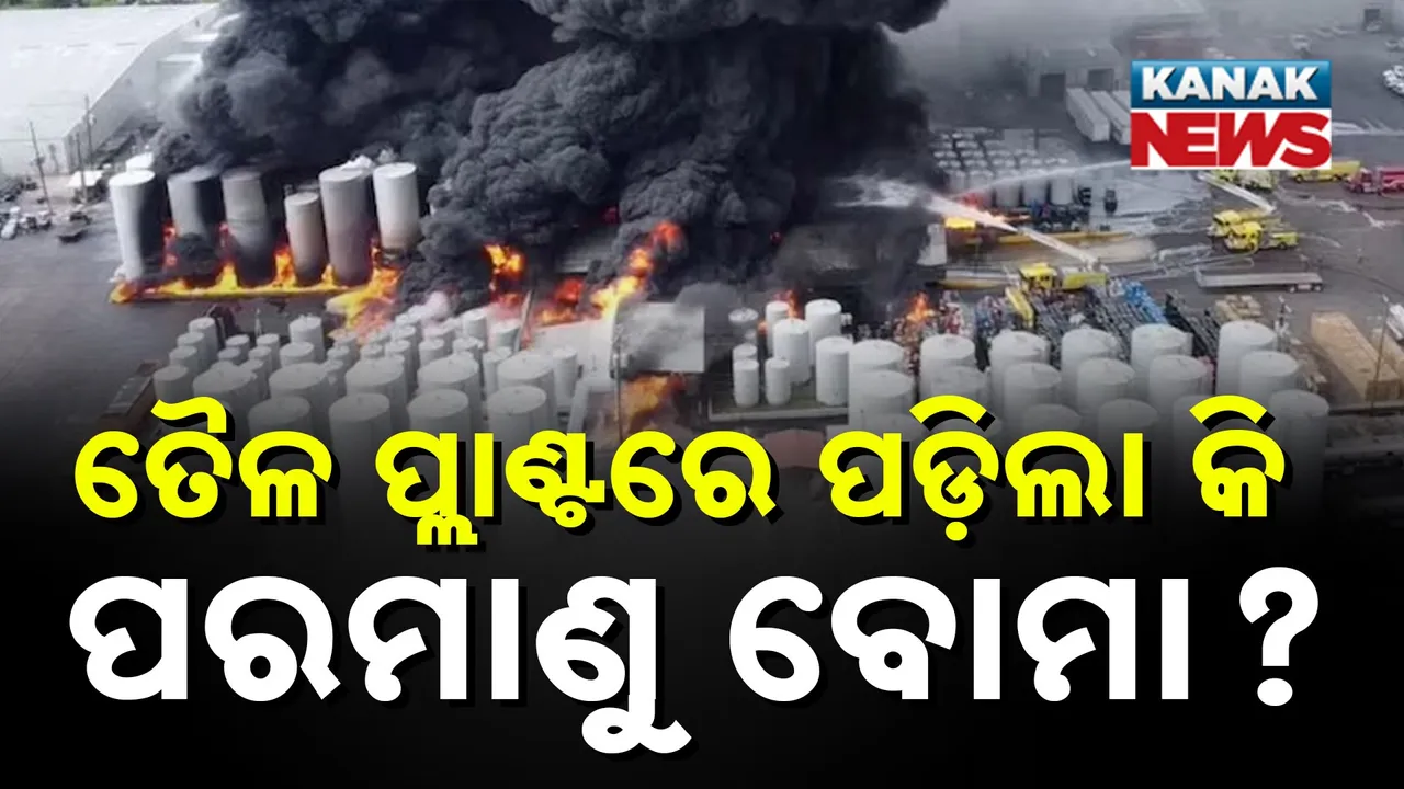  ଆମେରିକାର ଏକ ତୈଳ କମ୍ପାନିରେ ଭୟଙ୍କର ବିସ୍ଫୋରଣ, ୨ କିଲୋମିଟର ପର୍ଯ୍ୟନ୍ତ ମାଡ଼ିଗଲା ବିପଦ, ପରମାଣୁ ବୋମା ଫାଟିବା ଭଳି ସ୍ଥିତି